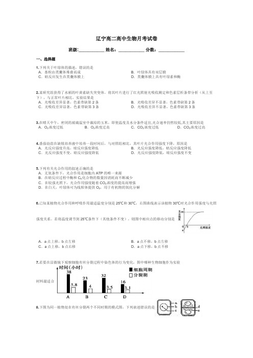 辽宁高二高中生物月考试卷带答案解析
