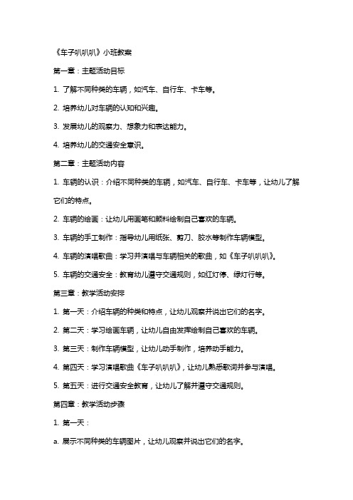 《车子叭叭叭》小班教案