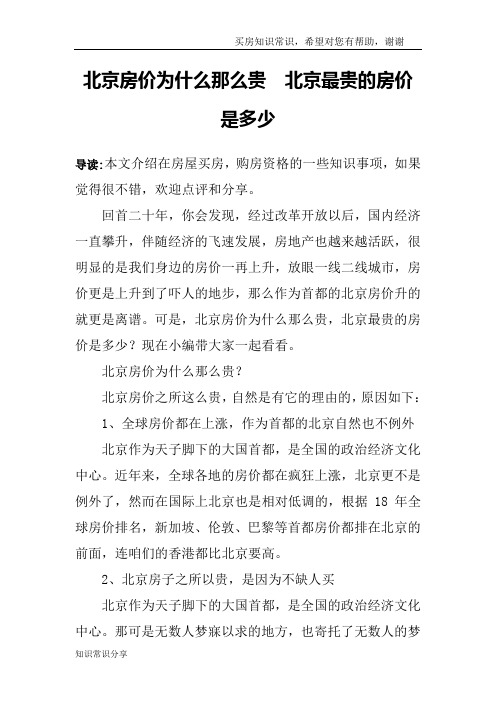 北京房价为什么那么贵  北京最贵的房价是多少