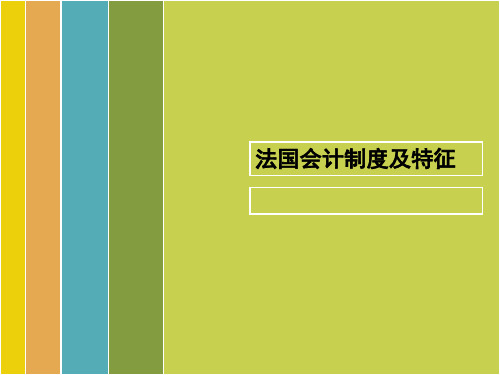 法国会计制度及特征