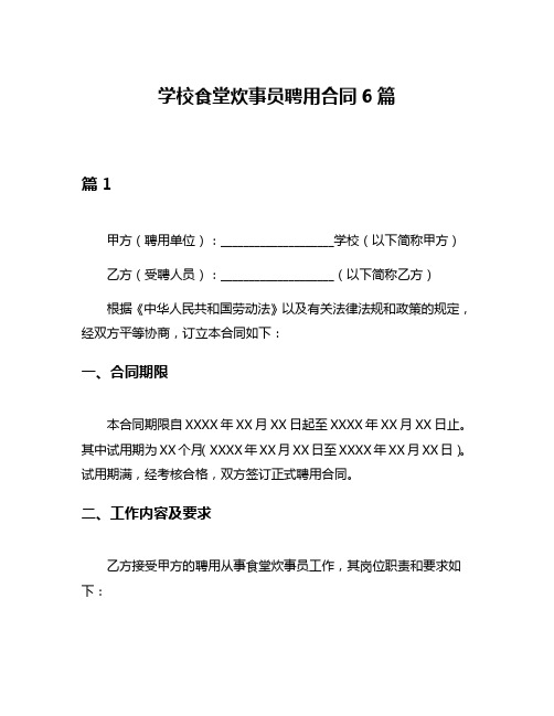 学校食堂炊事员聘用合同6篇