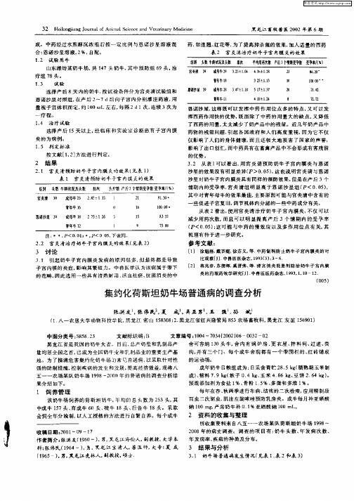 集约化荷斯坦奶牛场普通病的调查分析