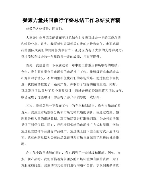 凝聚力量共同前行年终总结工作总结发言稿