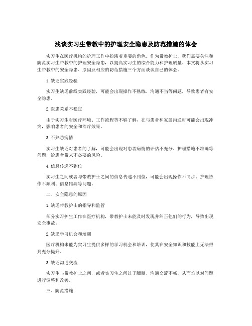 浅谈实习生带教中的护理安全隐患及防范措施的体会