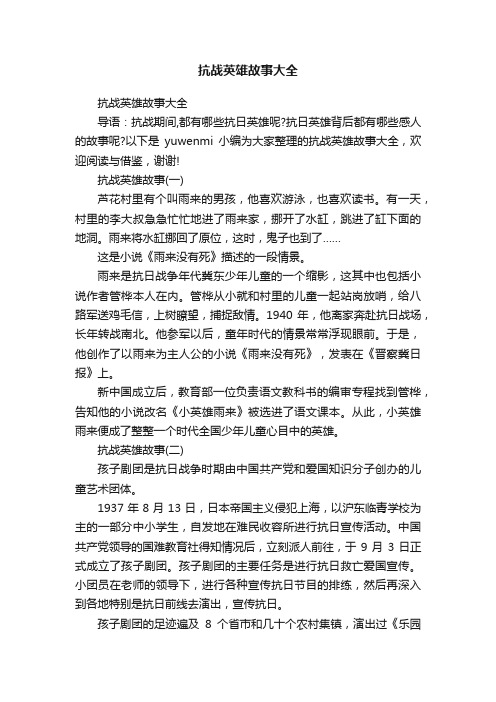 抗战英雄故事大全