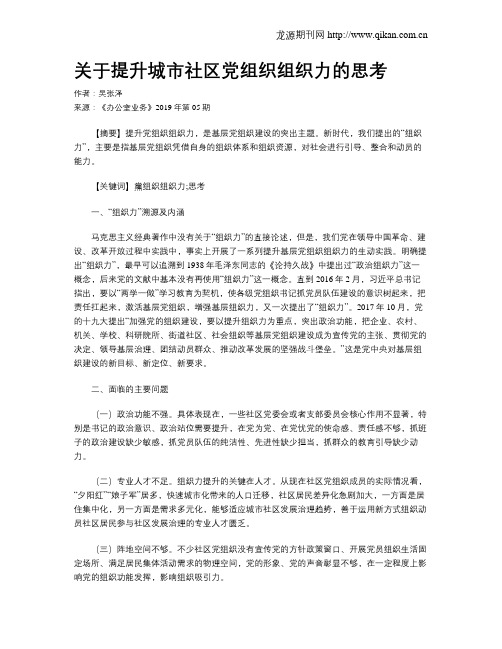 关于提升城市社区党组织组织力的思考