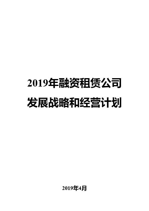 2019年融资租赁公司发展战略和经营计划