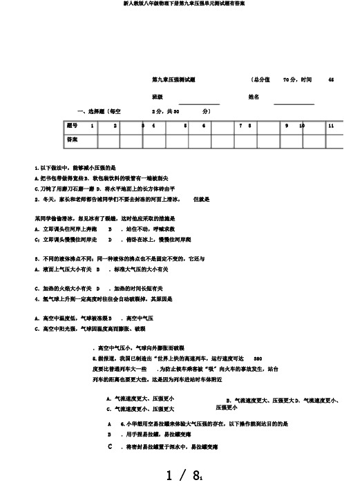 新人教版八年级物理下册第九章压强单元测试题有答案