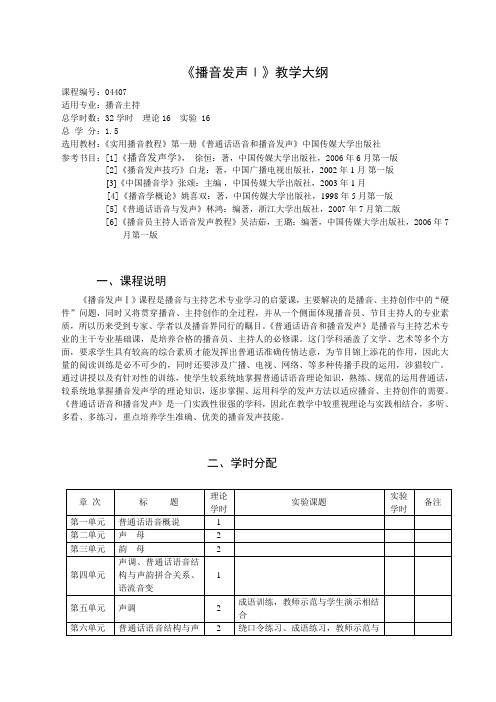 播音发声1教学大纲