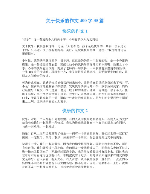 关于快乐的作文400字35篇