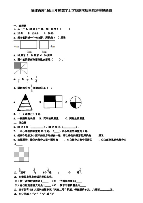 福建省厦门市三年级数学上学期期末质量检测模拟试题