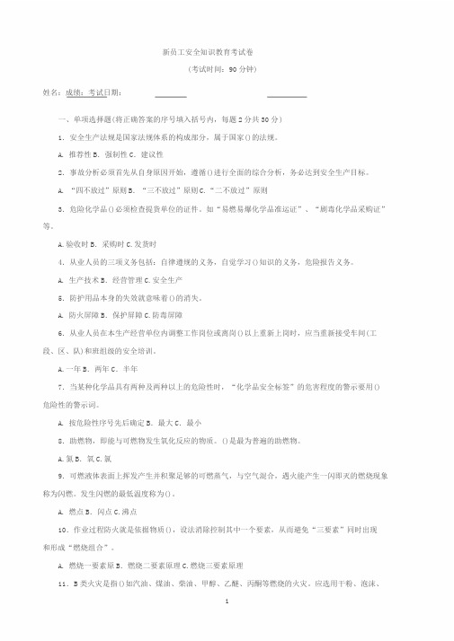 新员工安全知识教育考试卷及答案