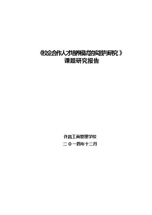 校企合作人才培养模式地实践与的研究课题结题报告材料