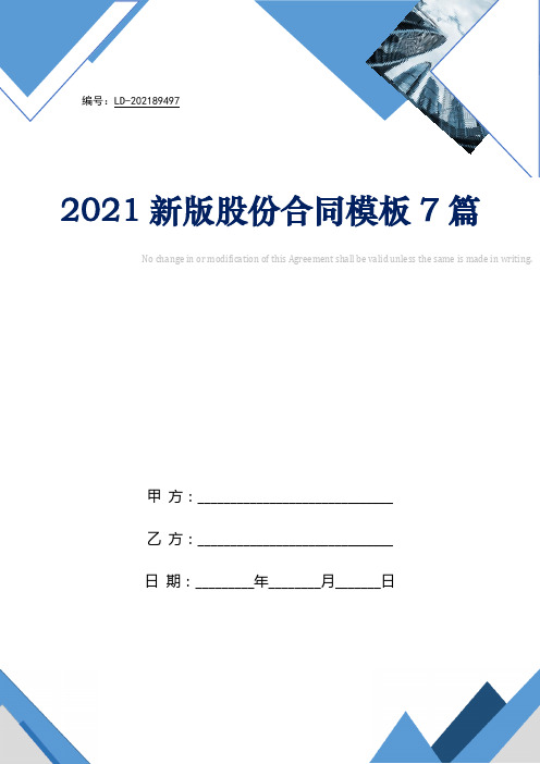 2021新版股份合同模板7篇