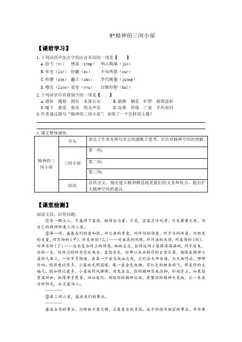 部编语文九年级上《9精神的三间小屋》同步练习及答案