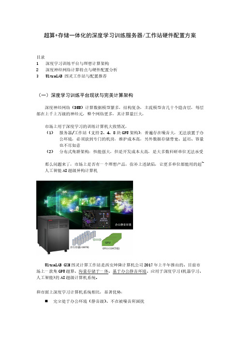 超算、存储一体化的深度学习训练服务器工作站硬件配置方案