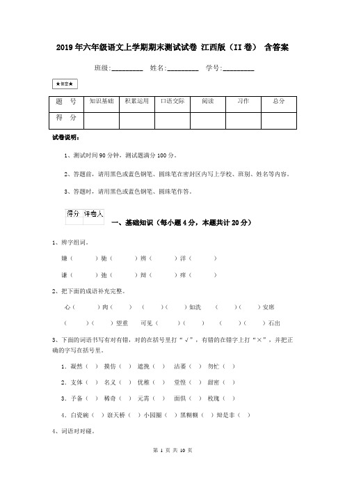 2019年六年级语文上学期期末测试试卷 江西版(II卷) 含答案