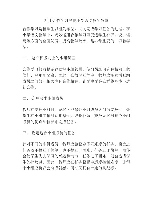 巧用合作学习提高小学语文教学效率