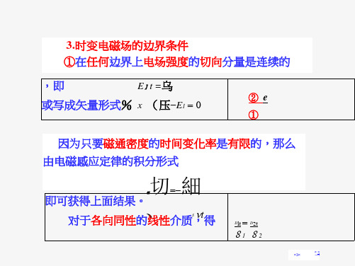 时变电磁场的边界条件(中文)