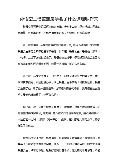 孙悟空三借芭蕉扇学会了什么道理呢作文