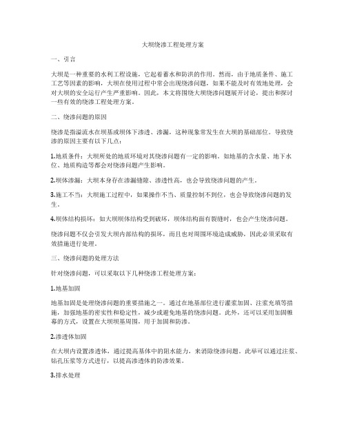 大坝绕渗工程处理方案