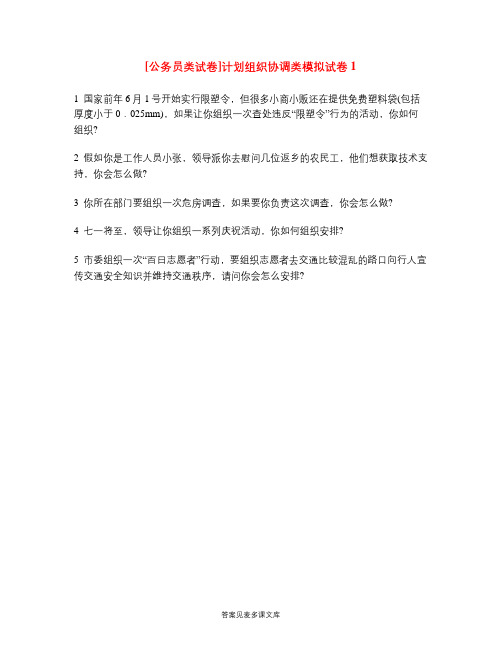 [公务员类试卷]计划组织协调类模拟试卷1.doc