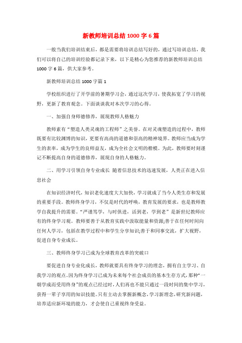 新教师培训总结1000字6篇