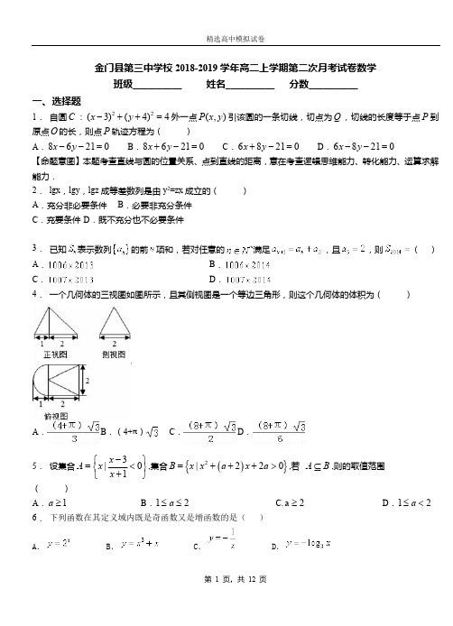 金门县第三中学校2018-2019学年高二上学期第二次月考试卷数学