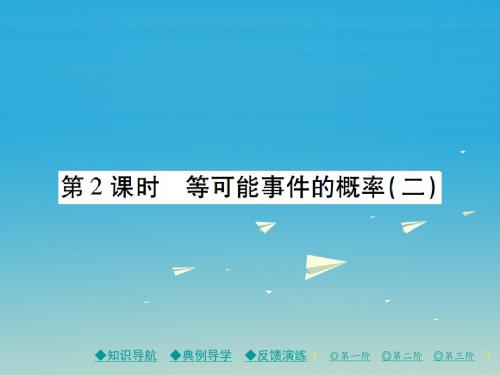 2017年春季新版北师大版七年级数学下学期6.3、等可能事件的概率课件5