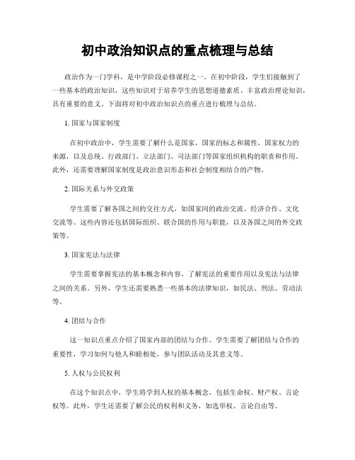 初中政治知识点的重点梳理与总结