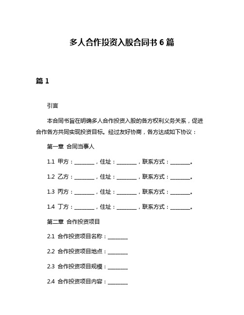 多人合作投资入股合同书6篇