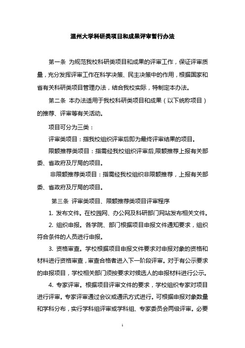 温州大学科研类项目和成果评审暂行办法