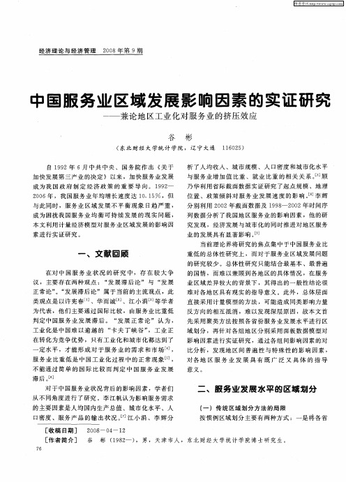 中国服务业区域发展影响因素的实证研究——兼论地区工业化对服务业的挤压效应