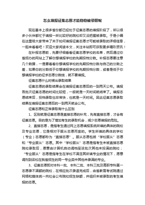 怎么填报征集志愿才能稳稳被录取呢