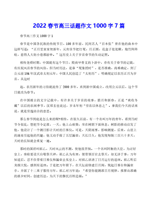 2022春节高三话题作文1000字7篇