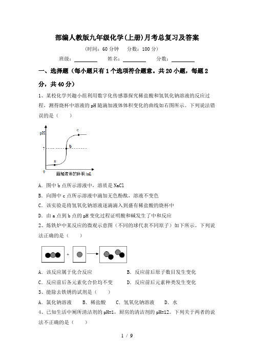 部编人教版九年级化学(上册)月考总复习及答案