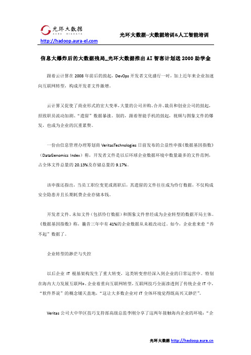 信息大爆炸后的大数据残局_光环大数据推出AI智客计划送2000助学金