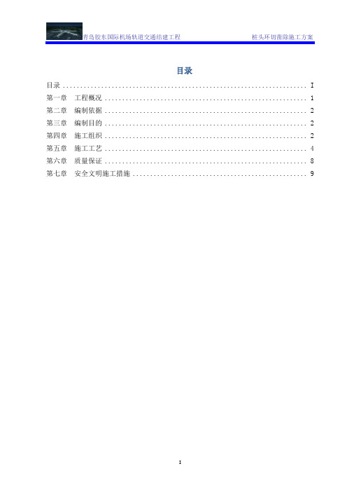 桩头环切凿除施工方案