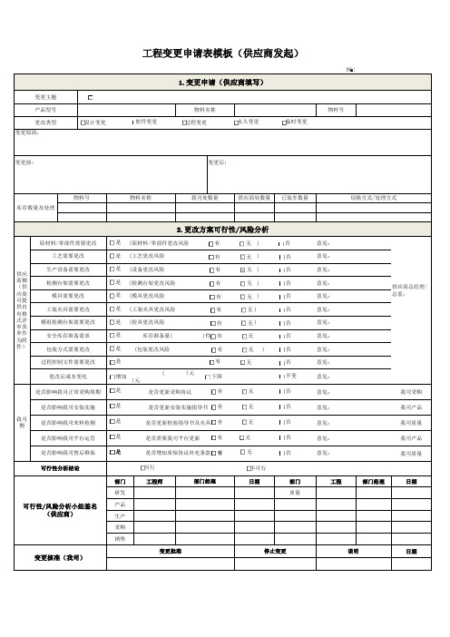 工程变更审批表模板(供应商)