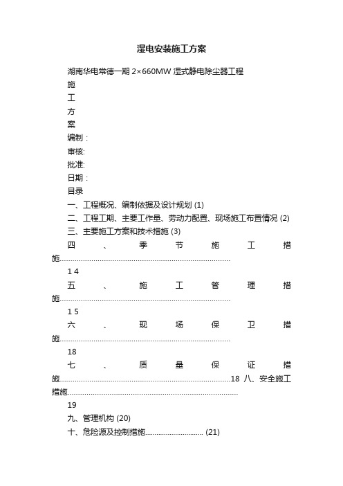 湿电安装施工方案