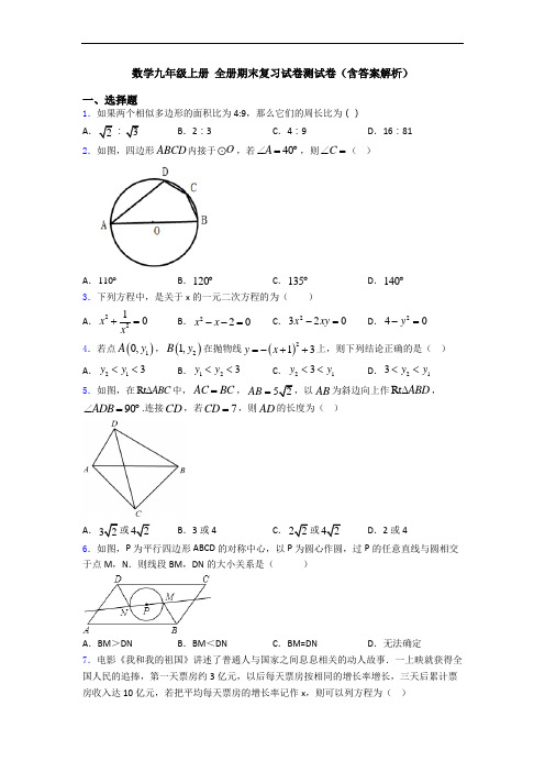 数学九年级上册 全册期末复习试卷测试卷(含答案解析)