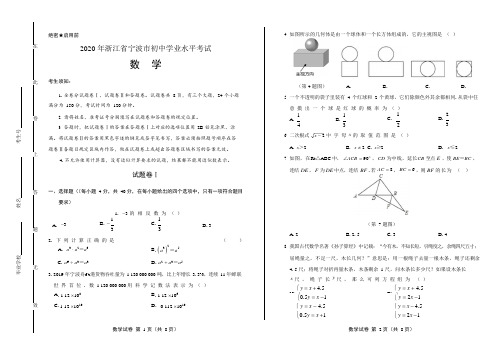 2020年浙江省宁波中考数学试卷附答案解析版