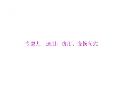 南方新课堂2015高考语文一轮课件： 第一部分 专题九 选用、仿用、变换句式[