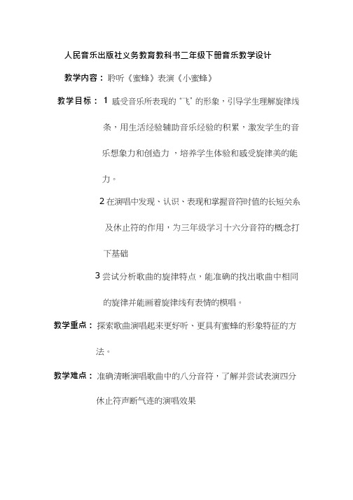 小学音乐《小蜜蜂1》优质教案、教学设计