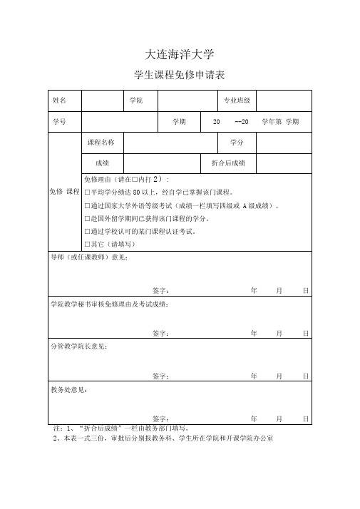 学生课程免修申请表