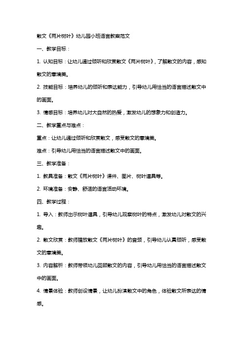 散文两片树叶幼儿园小班语言教案范文