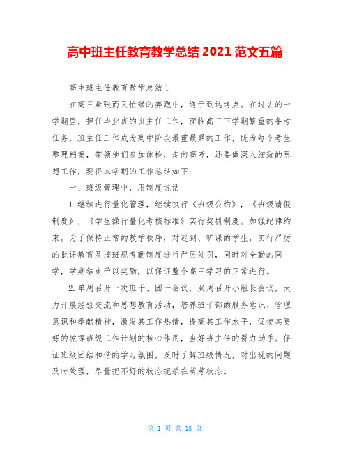 高中班主任教育教学总结2021范文五篇