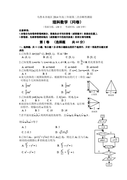 新疆乌鲁木齐地区2014年高三年级第二次诊断性测验理科数学试卷及答案