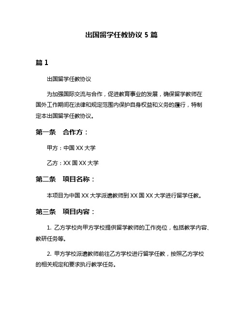 出国留学任教协议5篇