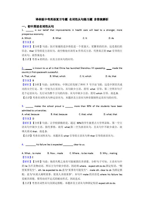 译林版中考英语复习专题 名词性从句练习题 含答案解析